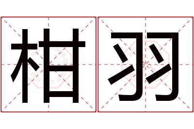 柑羽名字寓意