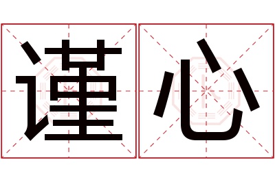 谨心名字寓意