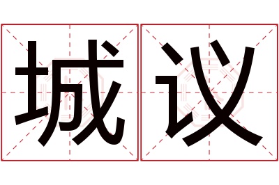 城议名字寓意