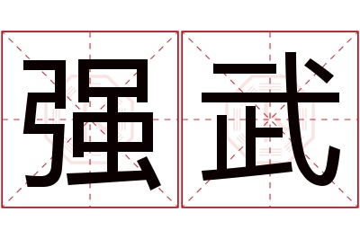 强武名字寓意 强武名字寓意