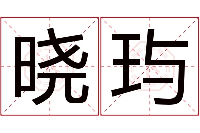 晓玙名字寓意