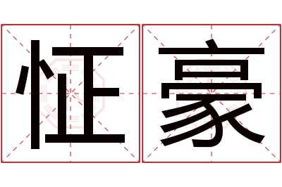 怔豪名字寓意