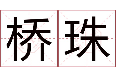 桥珠名字寓意