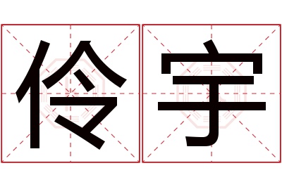 伶宇名字寓意