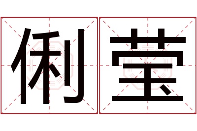 俐莹名字寓意