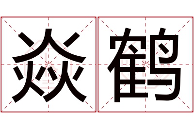 焱鹤名字寓意