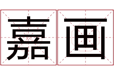 嘉画名字寓意