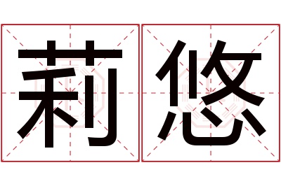 莉悠名字寓意