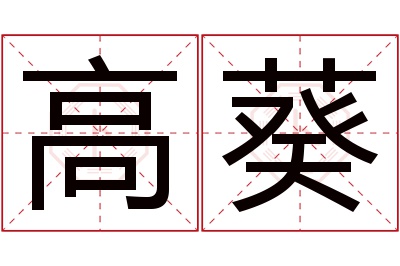 高葵名字寓意