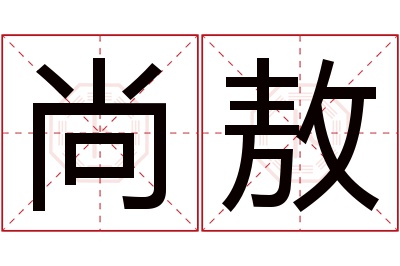 尚敖名字寓意