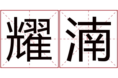 耀湳名字寓意 耀湳名字寓意