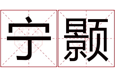 宁颢名字寓意