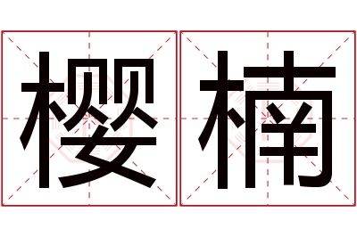 樱楠名字寓意