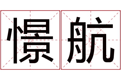 憬航名字寓意