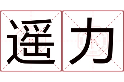 遥力名字寓意