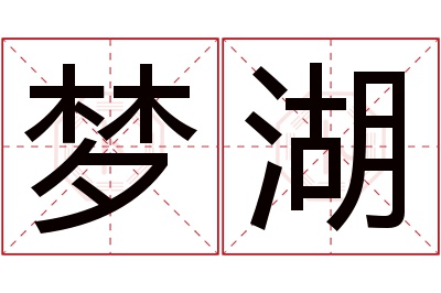 梦湖名字寓意