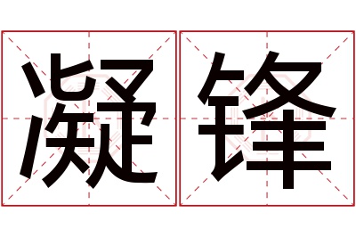 凝锋名字寓意