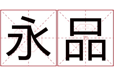 永品名字寓意 永品名字寓意