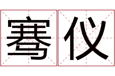 骞仪名字寓意