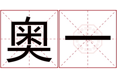 奥一名字寓意 奥一名字寓意