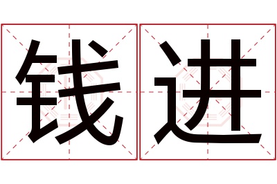 钱进名字寓意