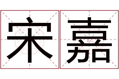 宋嘉名字寓意