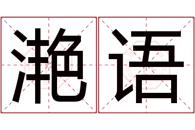 滟语名字寓意