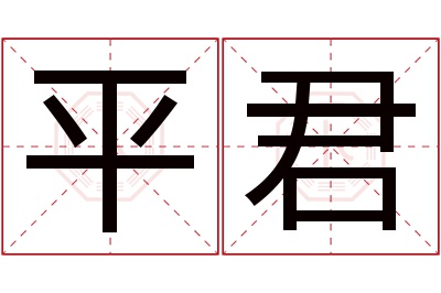 平君名字寓意