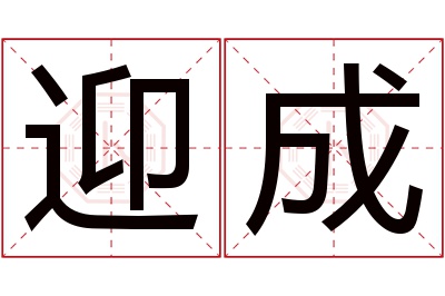 迎成名字寓意