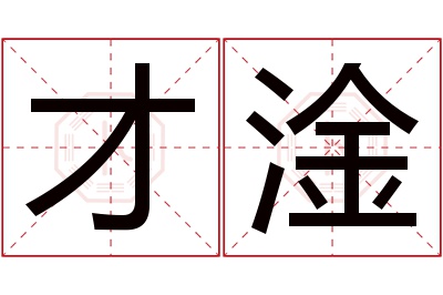 才淦名字寓意