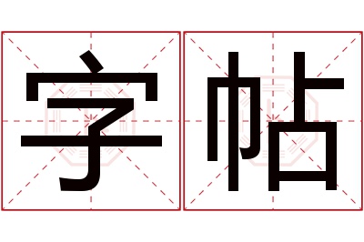 字帖名字寓意