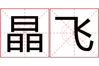 晶飞名字寓意,晶飞名字的含义 晶字取名好不好