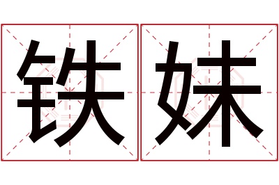 铁妹名字寓意