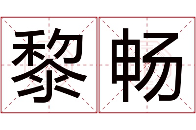 黎畅名字寓意