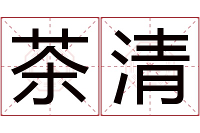 茶清名字寓意