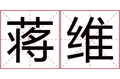 蒋维名字寓意