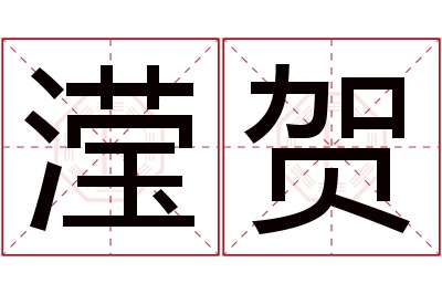 滢贺名字寓意