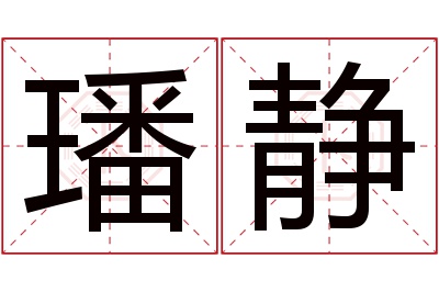 璠静名字寓意