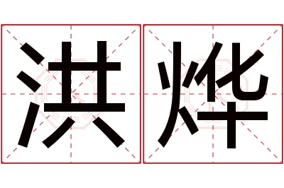 洪烨名字寓意