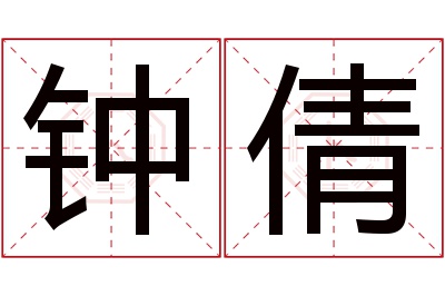 钟倩名字寓意