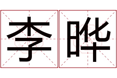 李晔名字寓意