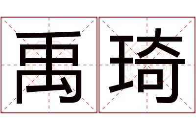 禹琦名字寓意