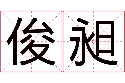 俊昶名字寓意