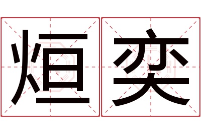 烜奕名字寓意