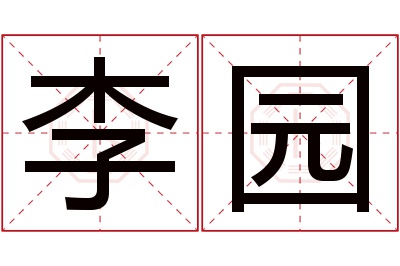 李园名字寓意