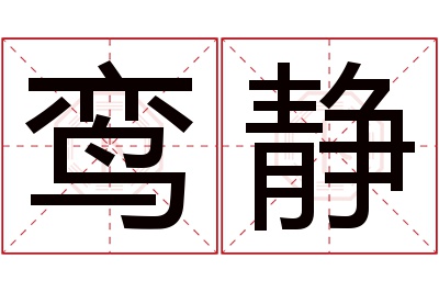 鸾静名字寓意 鸾静名字寓意