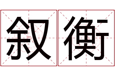 叙衡名字寓意