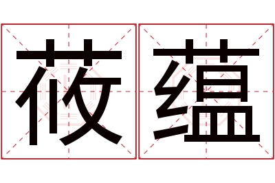 莜蕴名字寓意