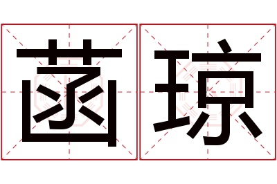 菡琼名字寓意 菡琼名字寓意
