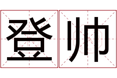 登帅名字寓意